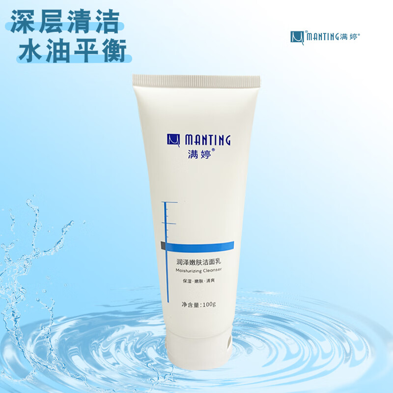 满婷润泽嫩肤洁面乳