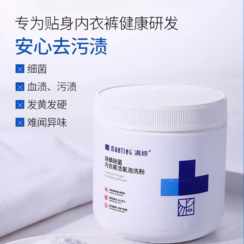 满婷除螨除菌内衣裤活氧泡洗粉
