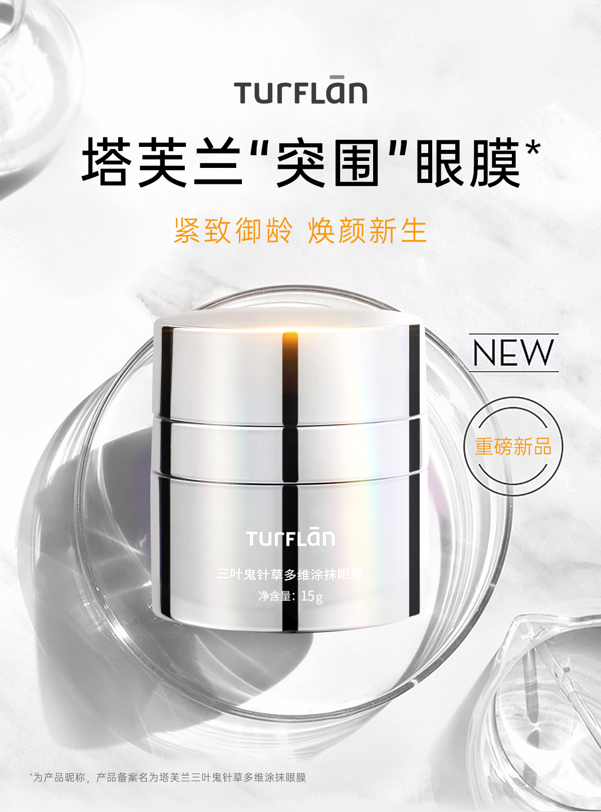 塔芙兰涂抹眼膜
