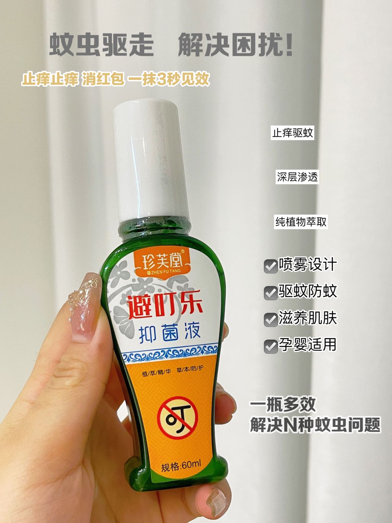 珍芙堂避叮乐清爽不油腻
