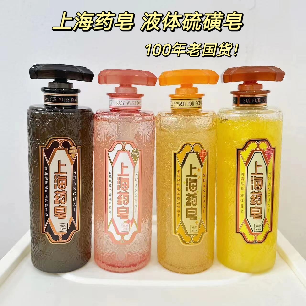 上海药皂液体硫磺香皂