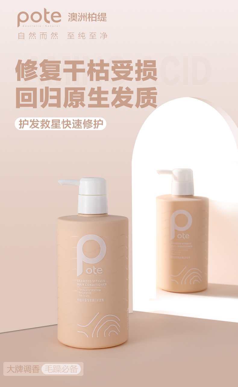 柏缇（POTE）海藻维生素E护发素 柔顺滋润修护干枯毛躁男女通用