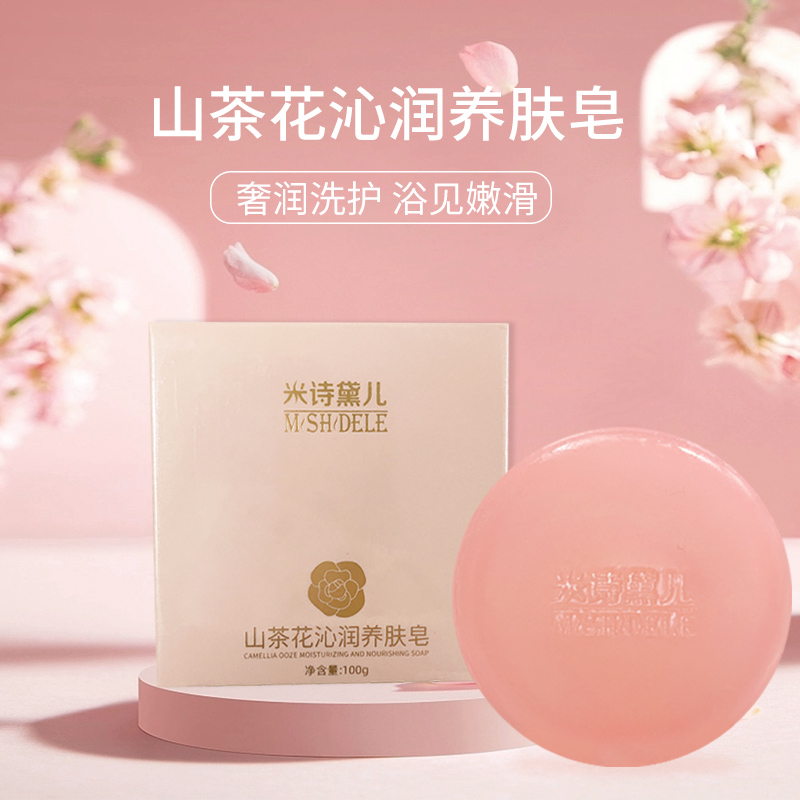 米诗戴儿山茶花手工精油皂控油保湿除螨深层清洁洗脸沐浴
