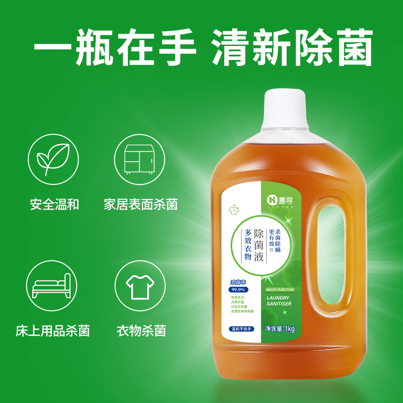 多效衣物除菌液1kg 99.9%除菌除螨 