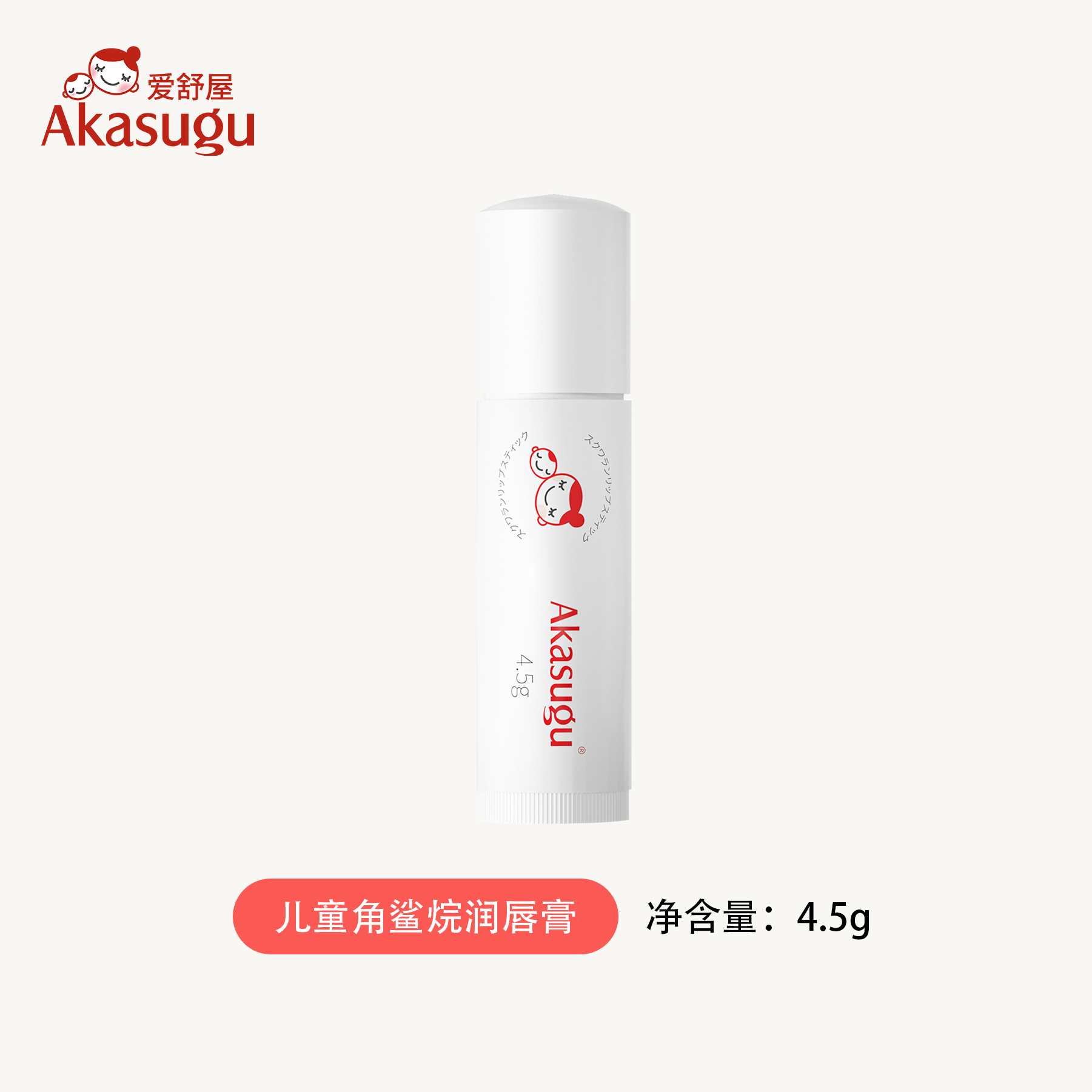 爱舒屋（akasugu）儿童角鲨烷润唇膏宝宝专用  适合0岁 