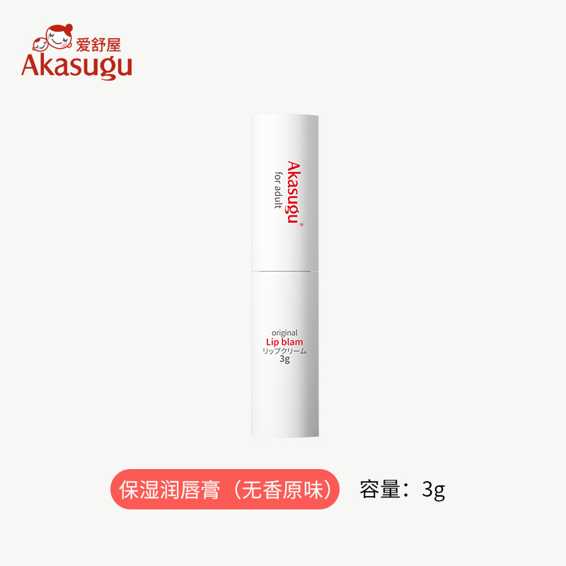 爱舒屋（Akasugu）成人保湿润唇膏滋润淡化唇纹干裂口红打底 