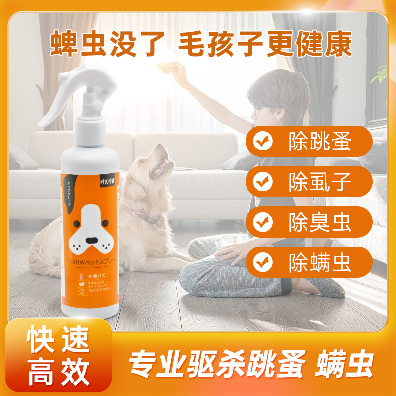 HXHW狗狗体外驱虫喷雾剂宠物猫咪去跳蚤虱子除蜱虫非药用
