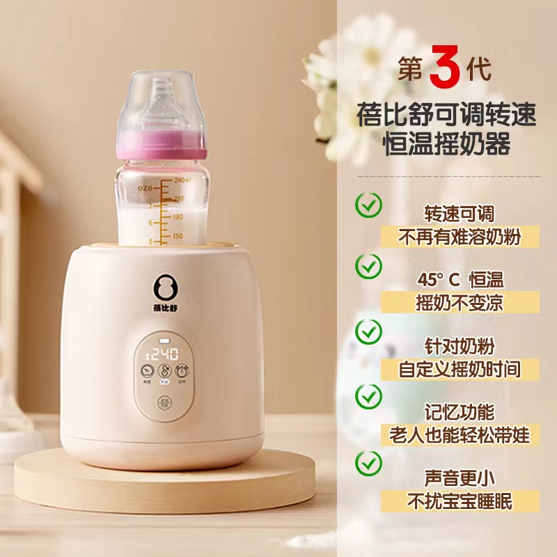 蓓比舒第三代保温摇奶一体机