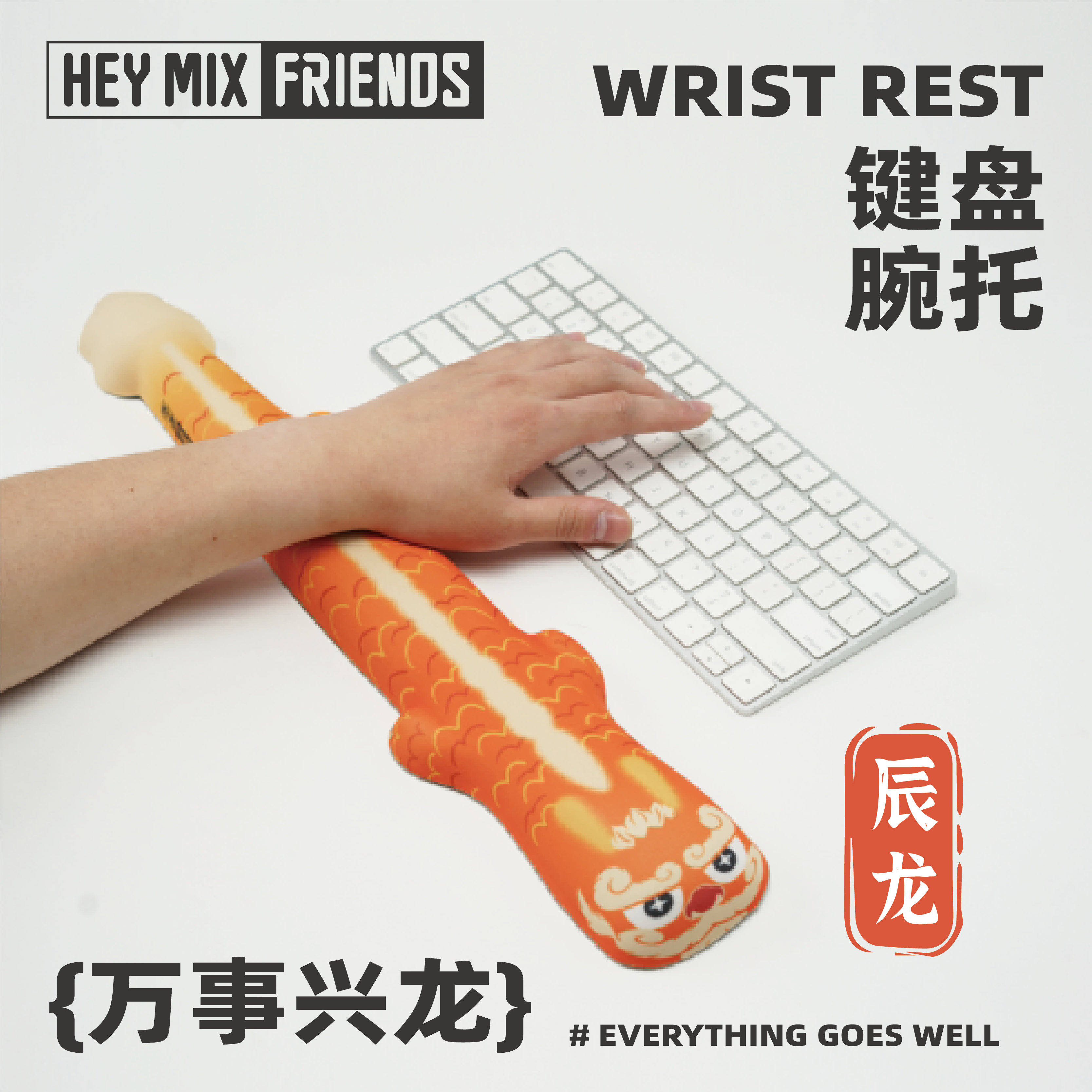 HEYMIX龙年腕托2024年新年限定版键盘垫键盘手托可水洗键盘手托