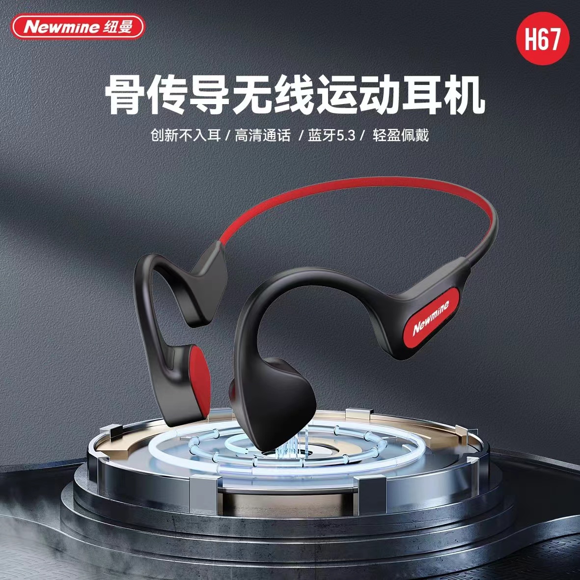 纽曼V5.3 TWS耳机H67