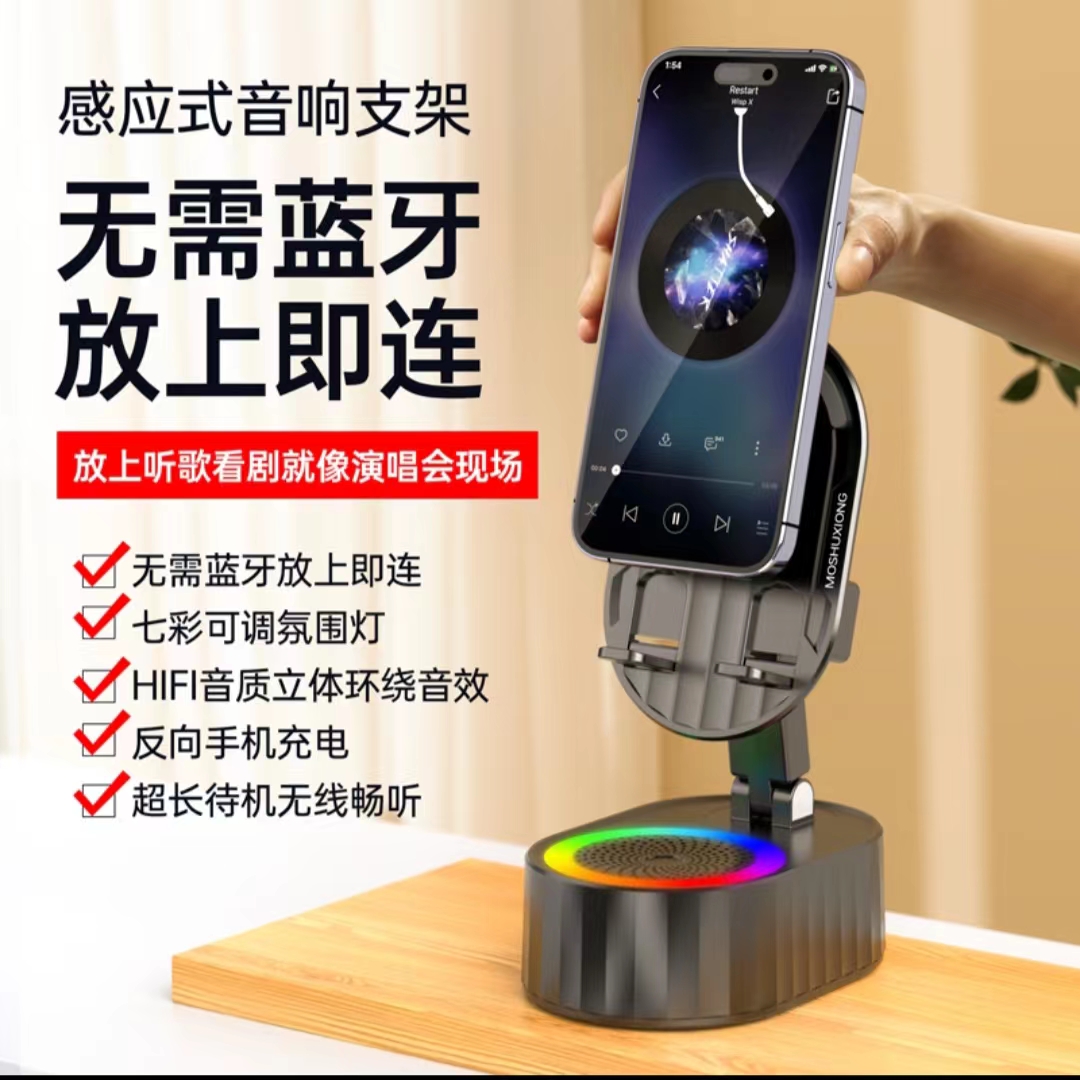 感应式支架音响