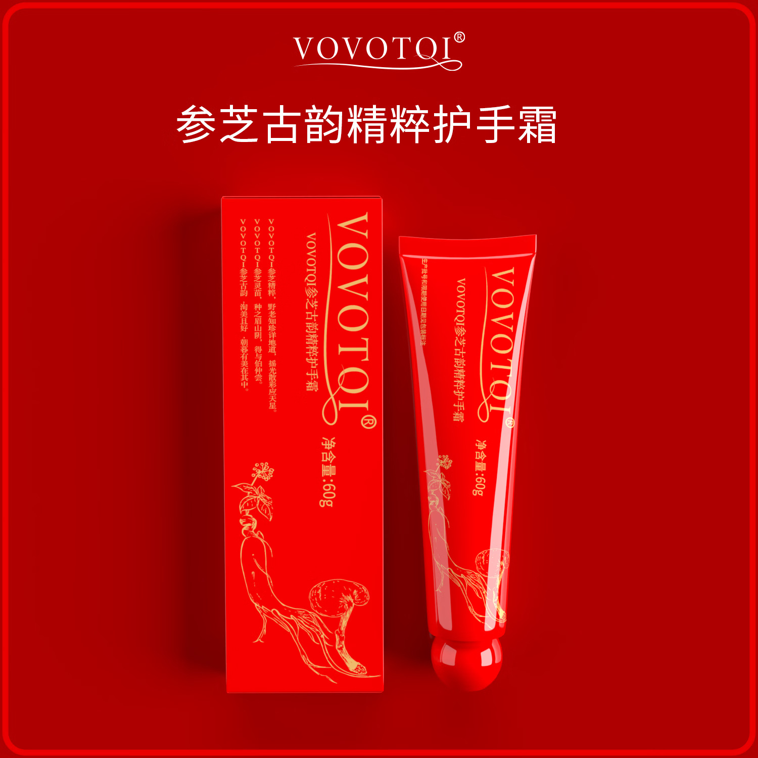 VOVOTQI人参芝精粹护手霜60g 