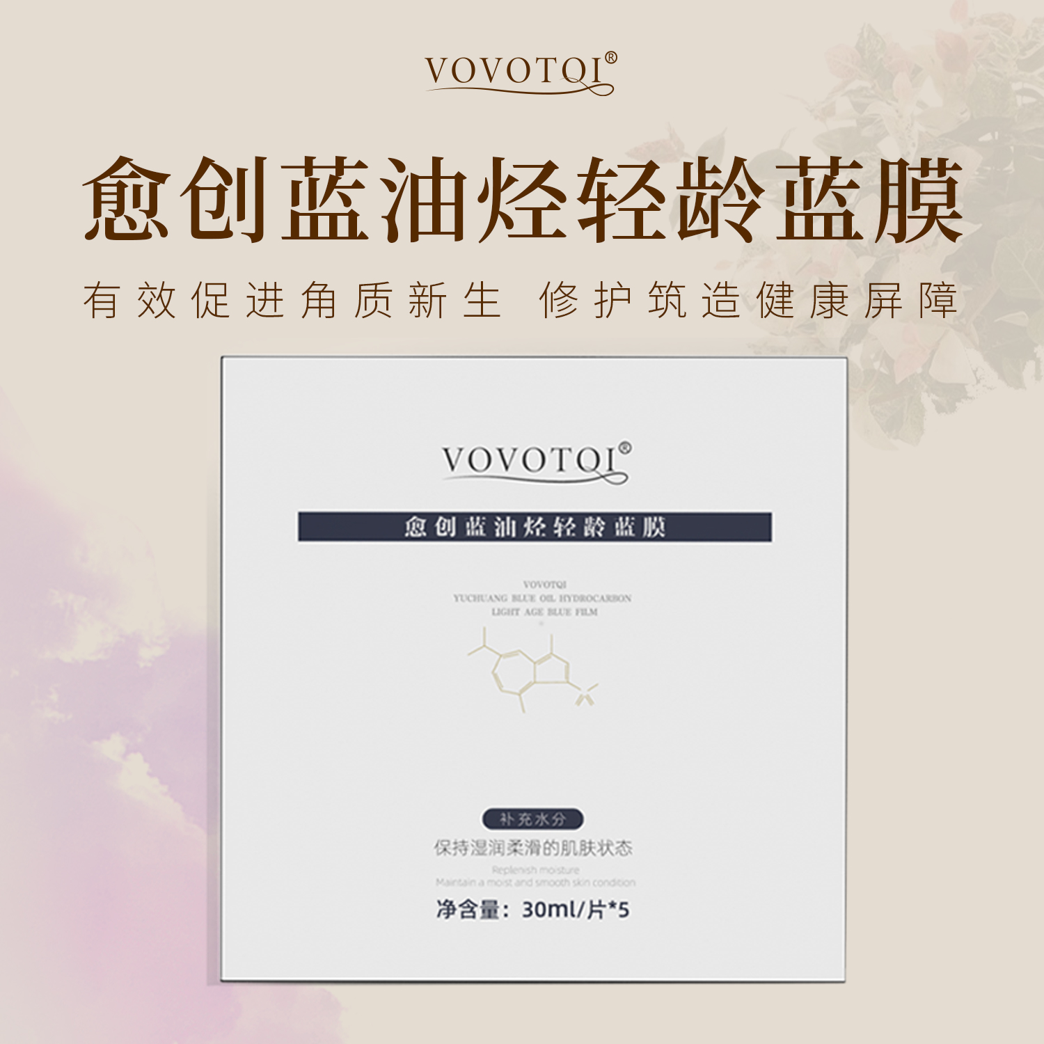 VOVOTQI愈创修护蓝膜面膜30ml/片*5