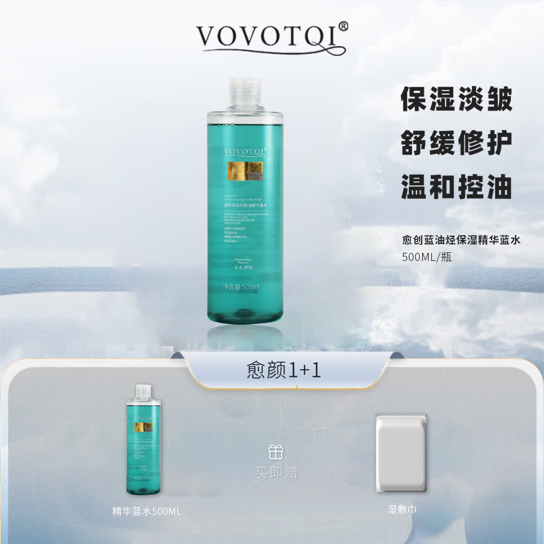 VOVOTQI愈创蓝油烃精华500ml