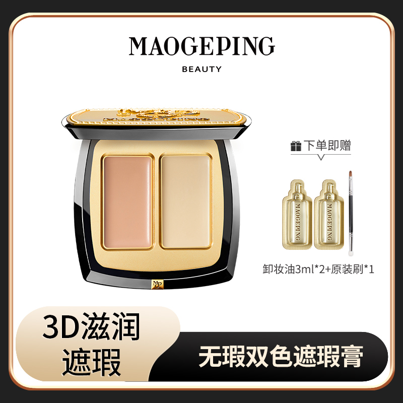 【送原装刷 卸妆油3ml*2】毛戈平BEAUTY无瑕双色遮瑕膏