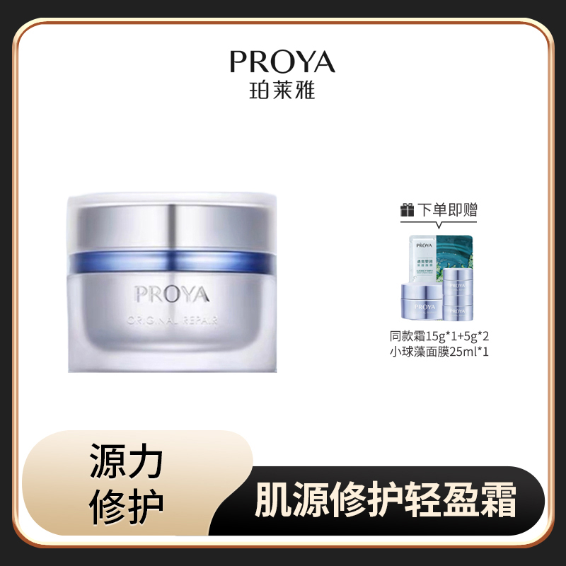 珀莱雅肌源修护霜50g【赠同款霜15g*1个、5g*2个、小球藻面膜25ml*1片】