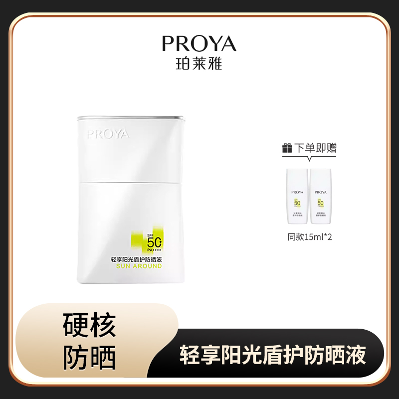  珀莱雅轻享阳光盾护防晒液50ml【赠同款15ml*2瓶】