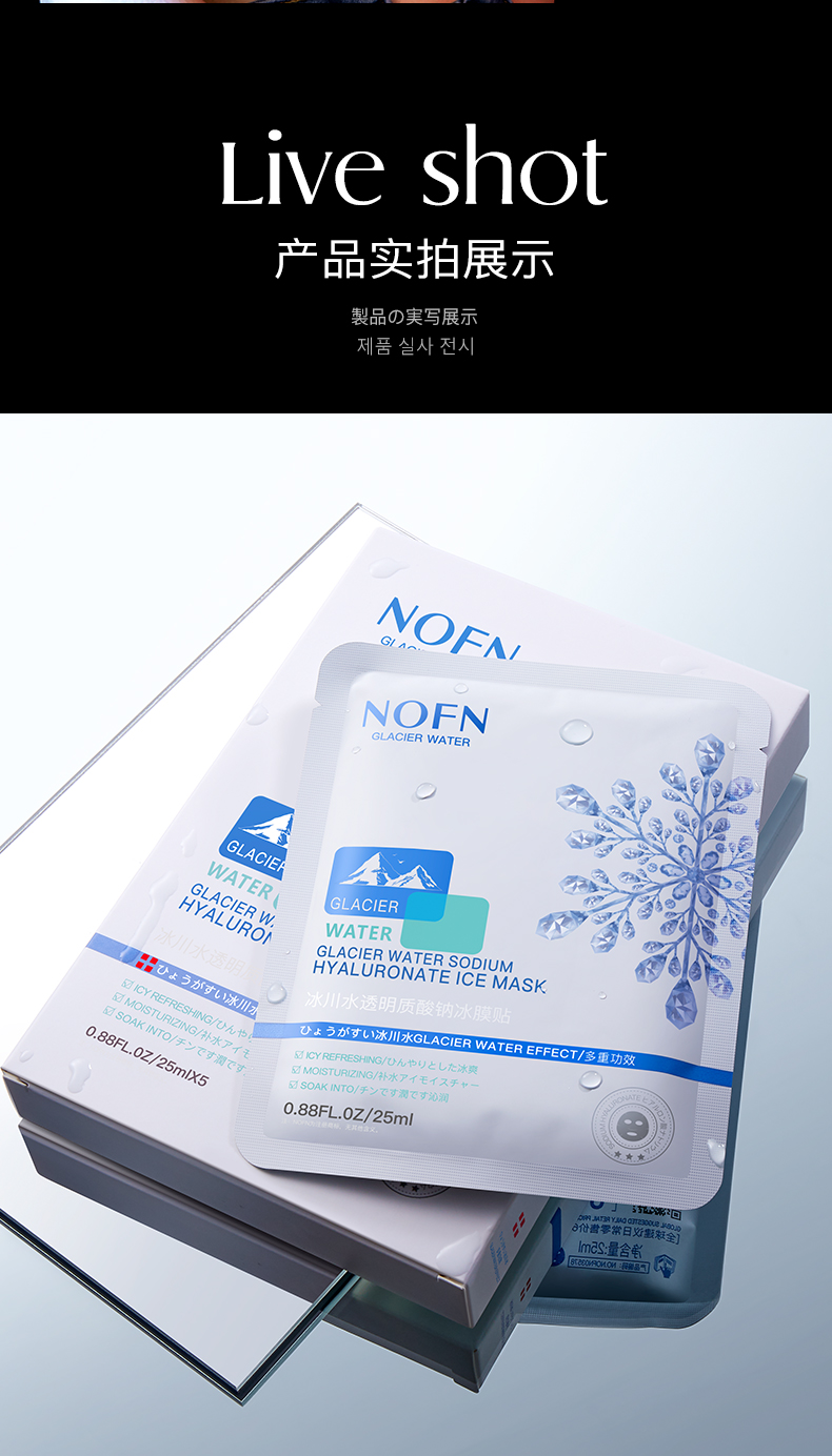 NOFN冰川水透明质酸钠 冰膜