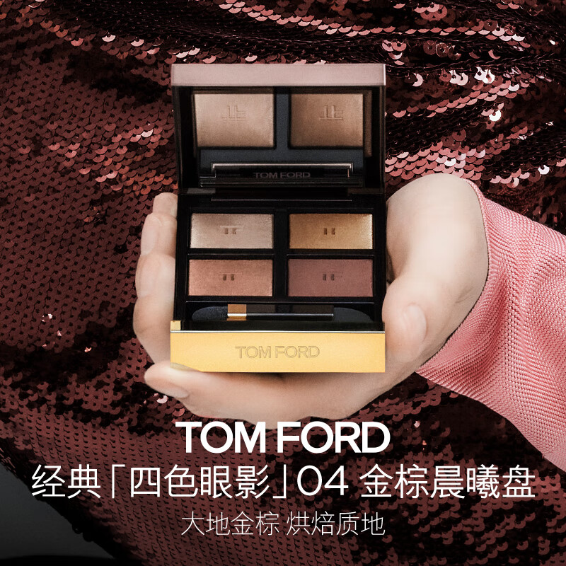 【TF四色眼影 高定色彩】TOM FORD汤姆福特TF四色眼影盘04金棕晨曦/20琉光蜜桃/26落日金沙眼影中样4g/盒