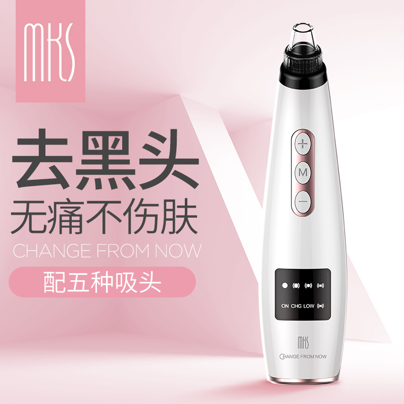 MKS美克斯吸黑头神器电动吸出粉刺去黑头仪器面部毛孔清洁器洁面美容仪NV8531A  