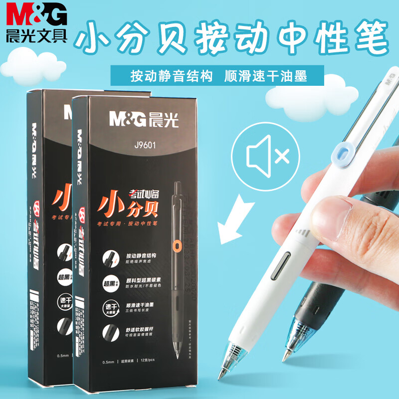 晨光（M&G）文具 小分贝按动中性笔静音笔结构速干大容量0.5mm超黑笔软胶握杆刷题笔 外壳随机 AGPJ9601A 12支