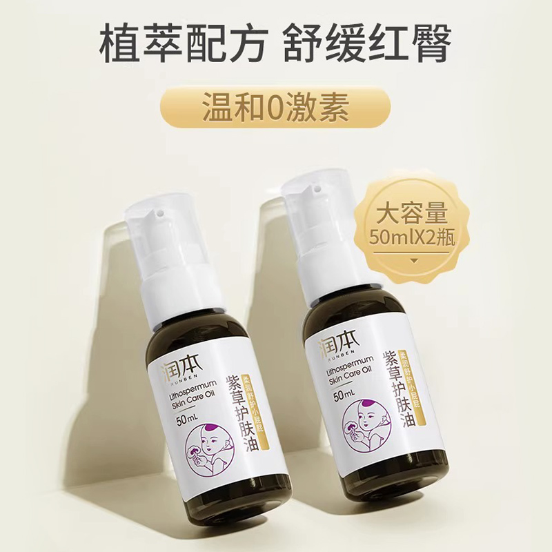 润本紫草护肤油 50ml*2