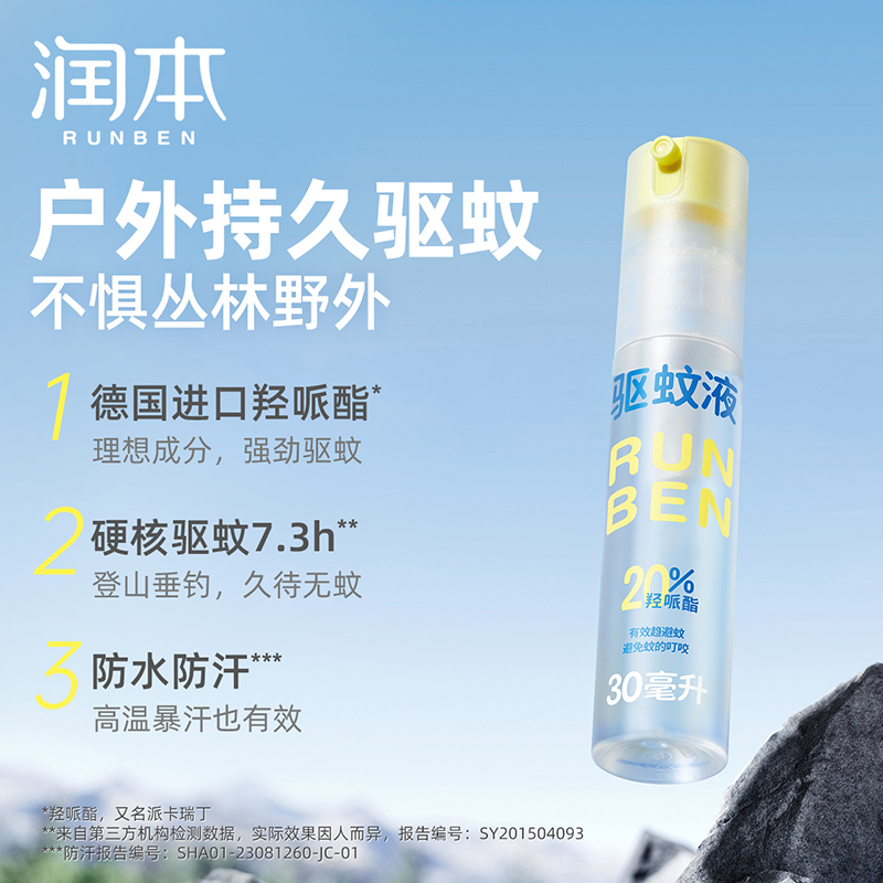 润本20%羟哌酯驱蚊液30ml*2  （便携倒喷瓶）