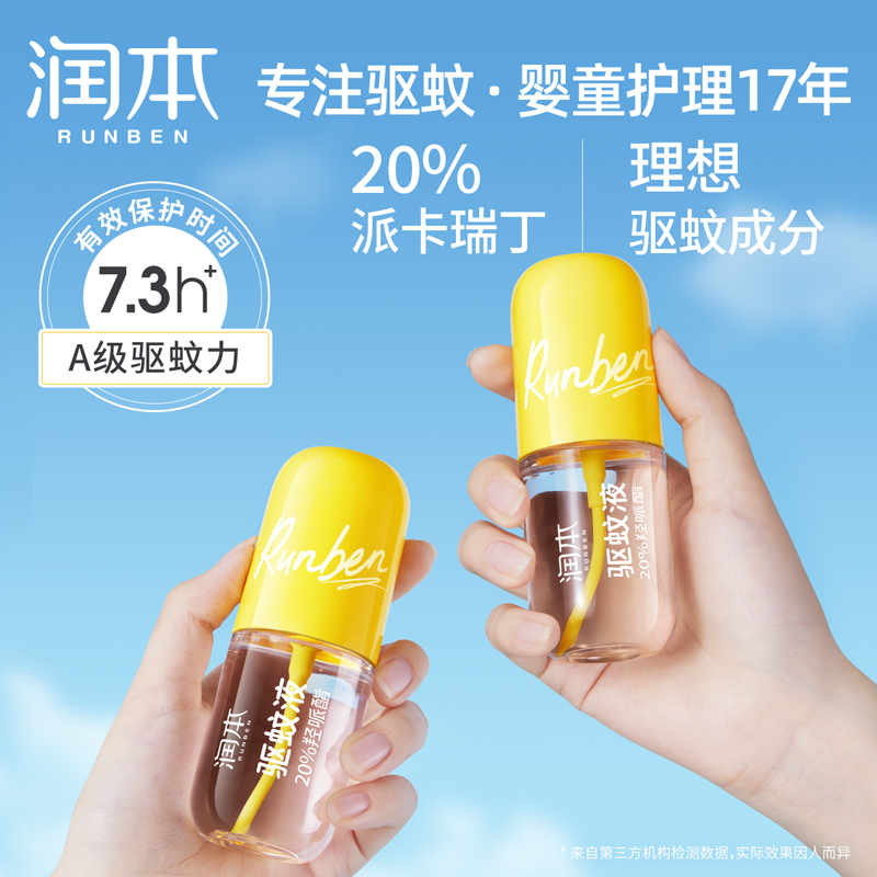 润本20%羟哌酯驱蚊液65ml 两支装