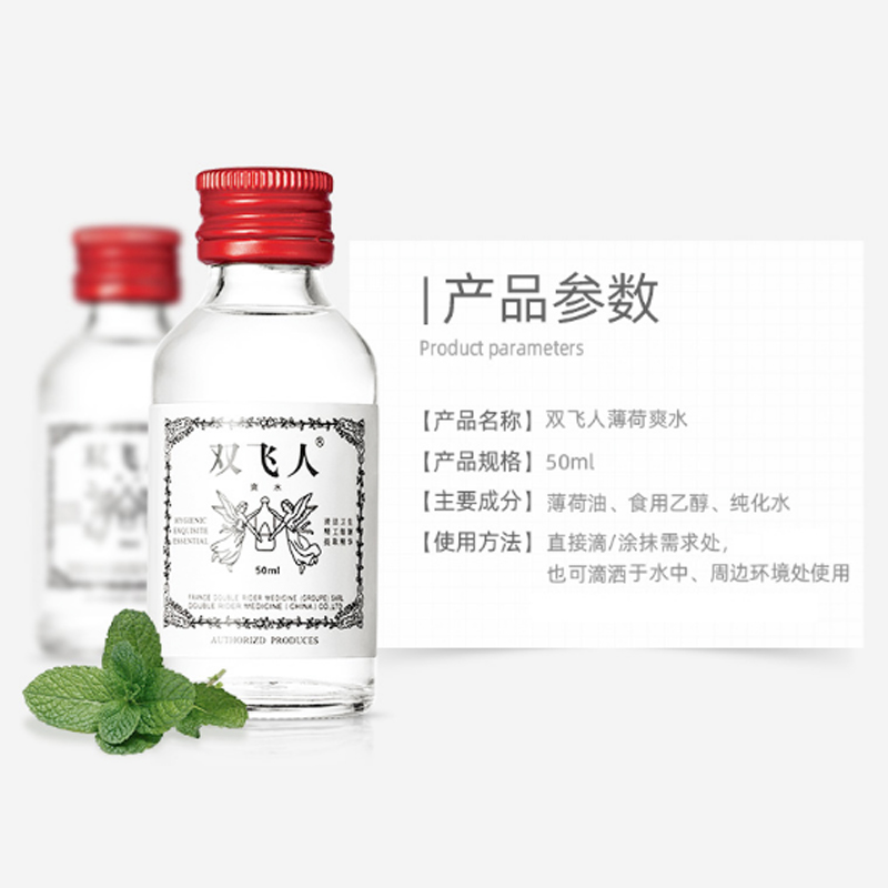 双飞人 经典清凉薄荷爽水 50ml