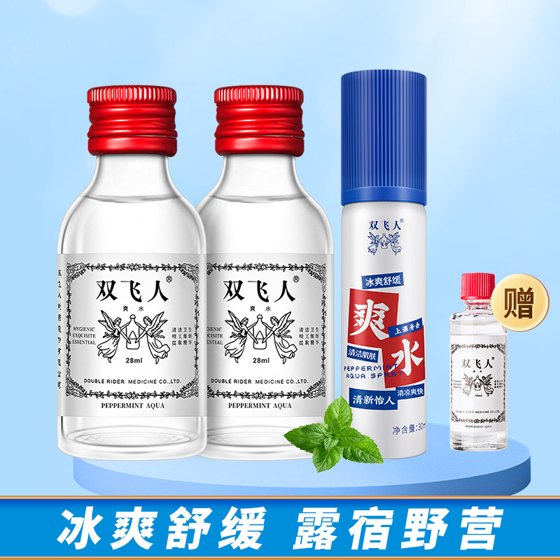 双飞人 玻璃瓶装爽水28ml*2 爽水喷雾30ml套装【赠爽水玻璃瓶10ml】