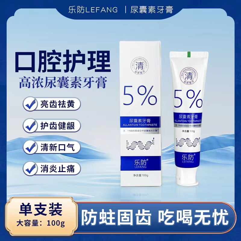 乐防5%尿囊素牙膏