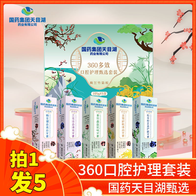 国药集团360多效口腔护理甄选套装一盒5支装