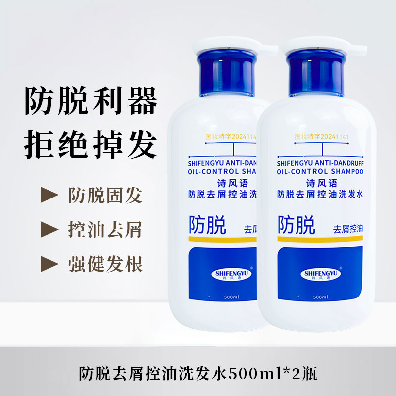 【发质油秃塌选这款】诗风语防脱去屑控油洗发水500ml/瓶 国妆特字 持征防脱控油去屑  有报告|有特征| 有测试
