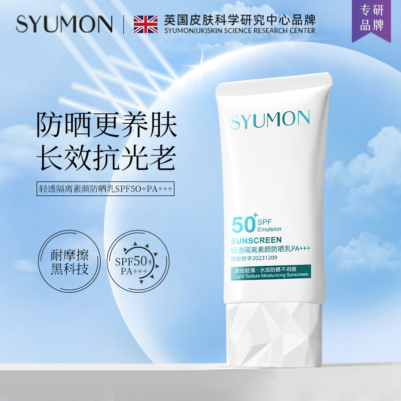 SYUMON水韵梦防晒霜防紫外线SPF50 水汗焕亮润泽肌肤清爽夏季50g