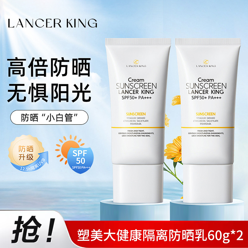 【买1送1】Lancerking隔离防晒乳防晒霜60g