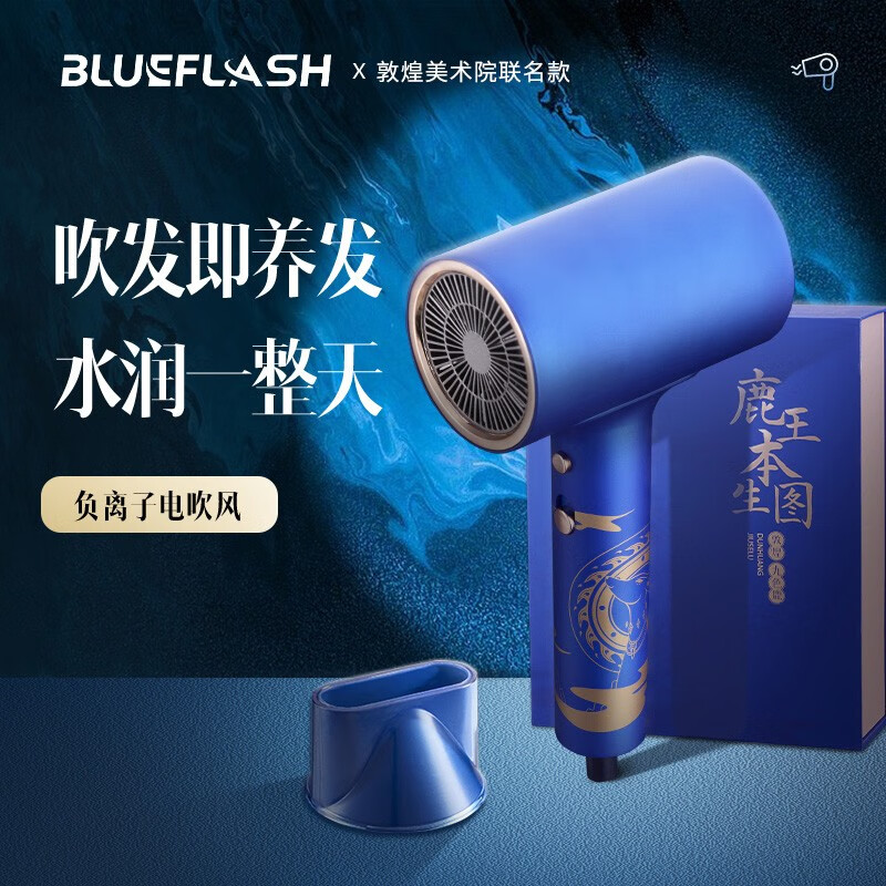 蓝飞星负离子电吹风（敦煌九色鹿款） BM-1601F