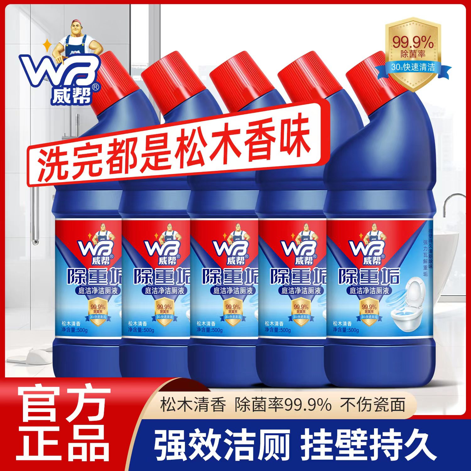  威帮卫生间厕所强力除尿垢马桶清洁杀菌除垢洁厕灵清香型除臭家用