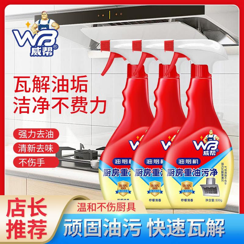 威帮厨房油烟机无味清洗剂强力去油污清洁剂抽油烟机重油污净清洁