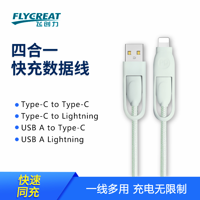 飞创力四合一多功能数据线1米2.4A