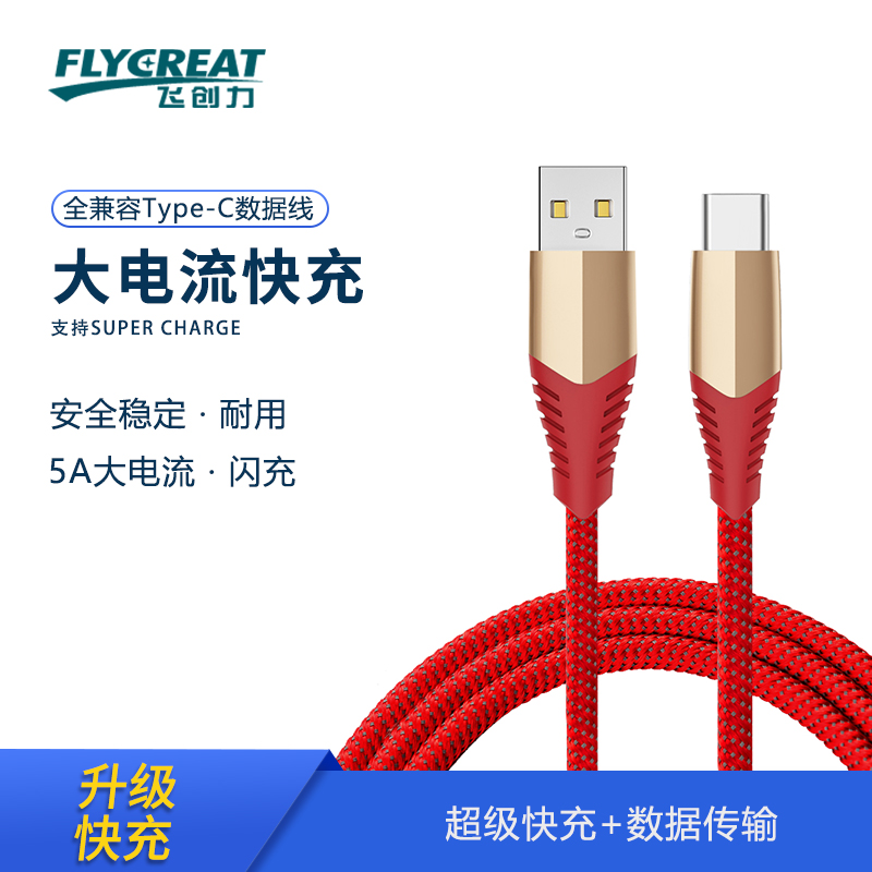 飞创力飞梭系列锌合金全兼容A-C数据线5A 1m