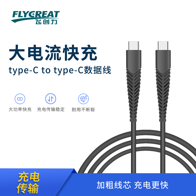 飞创力鱼鳞骨铝合金c-c数据线3A 1m