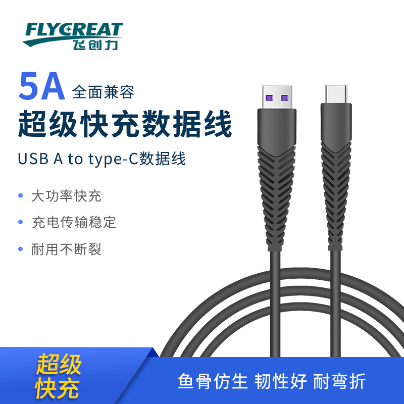 飞创力鱼鳞骨铝合金A-C快充数据线5A 1m