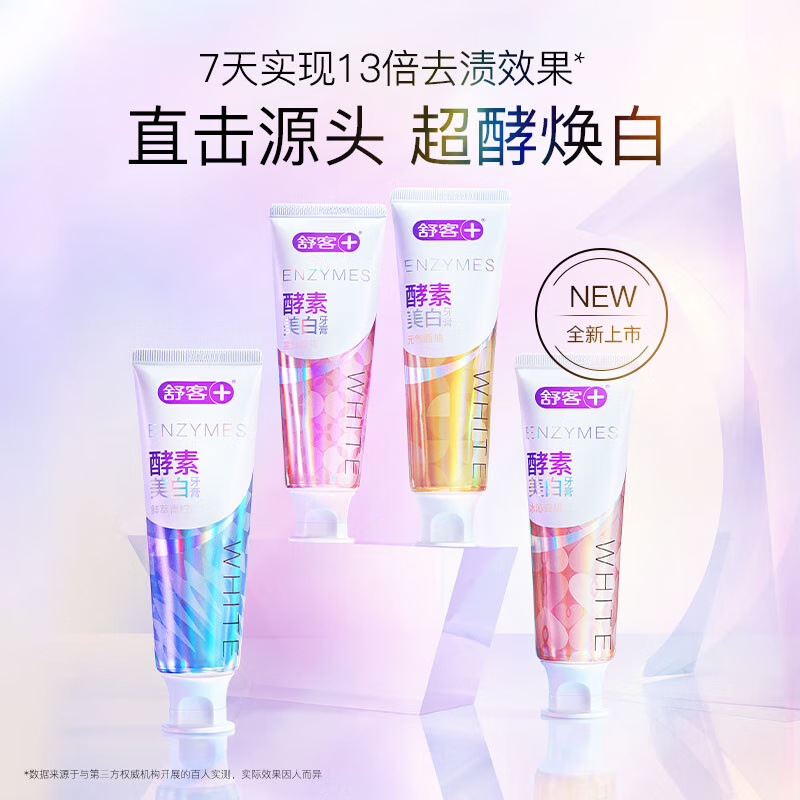舒客牙膏酵素洁白牙齿减少牙渍清新口气