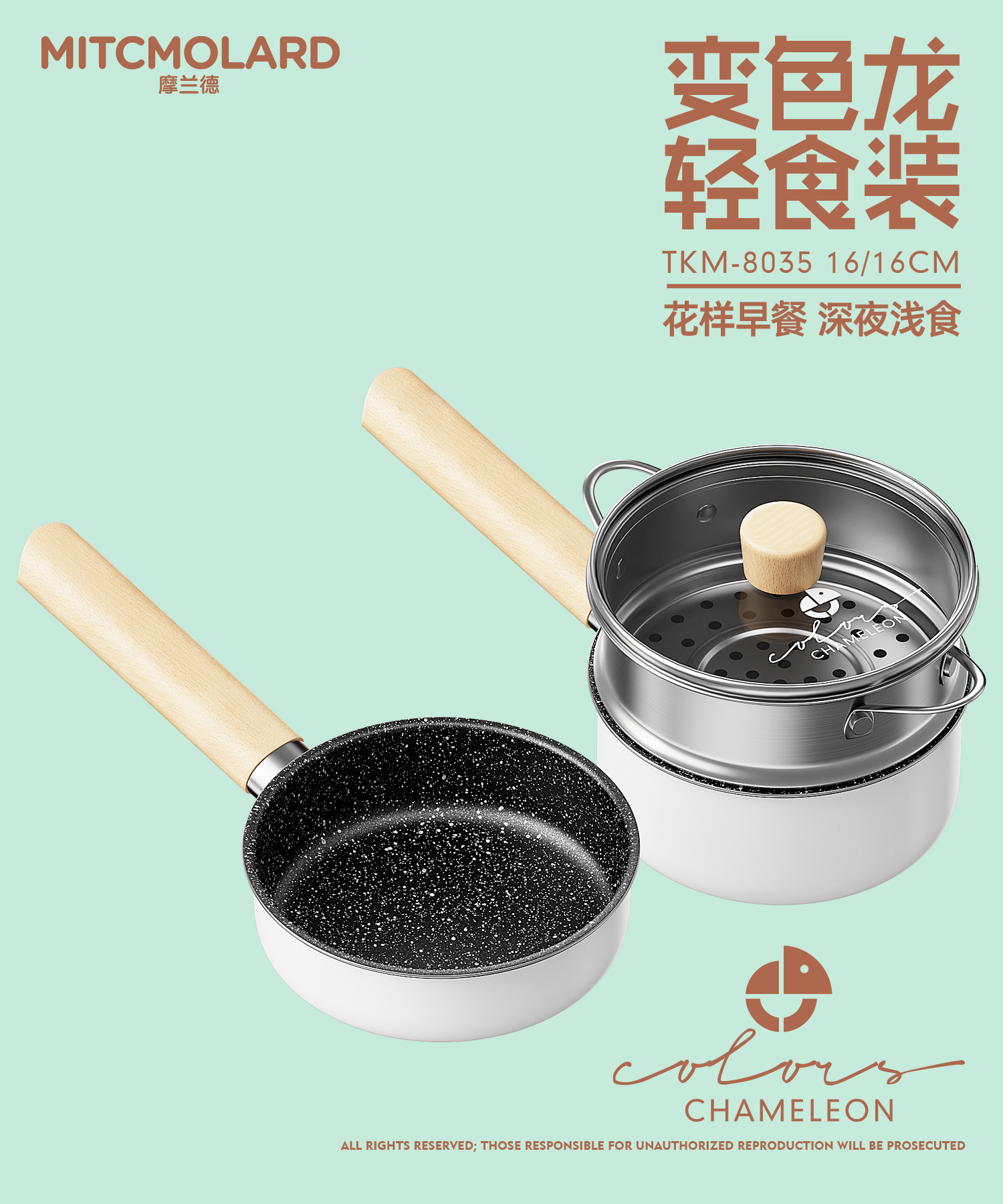 摩兰德变色龙-轻食套装锅