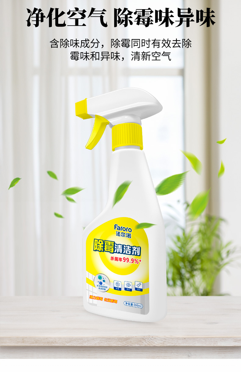 faroro除霉剂家用除霉300ml