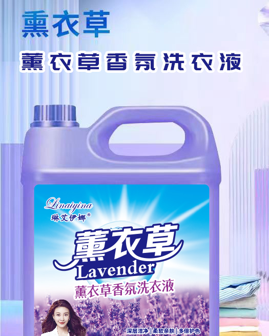 琳艾伊娜薰衣草香氛洗衣液5kg