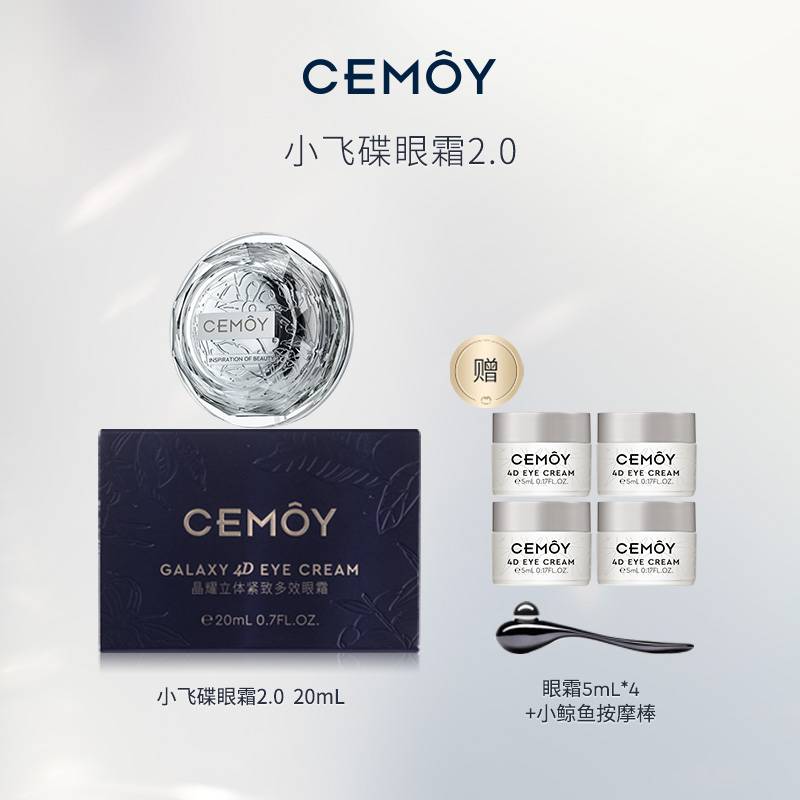 CEMOY小飞碟眼霜2.0