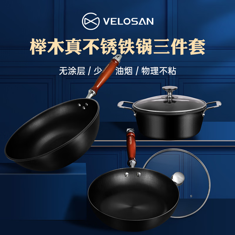 VELOSANVELOSAN锅具套装不粘锅套装榉木真不锈锅具三件套 榉木三件套