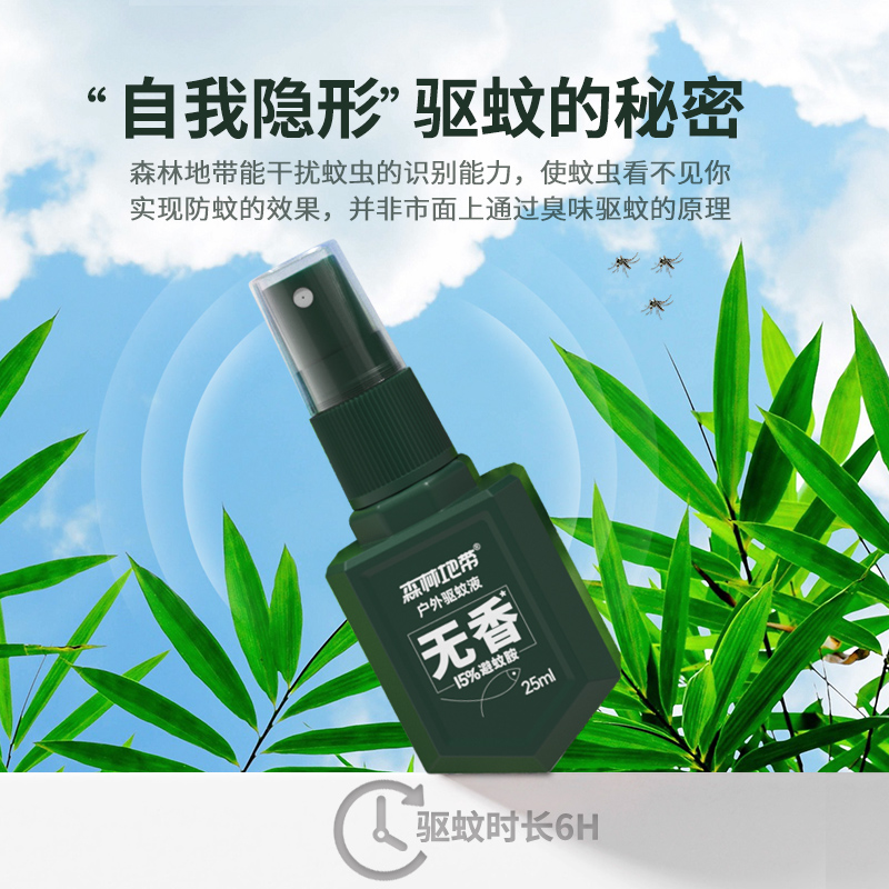 森林地带 驱蚊水喷雾剂户外神器防蚊液25ml便携款15%避蚊胺