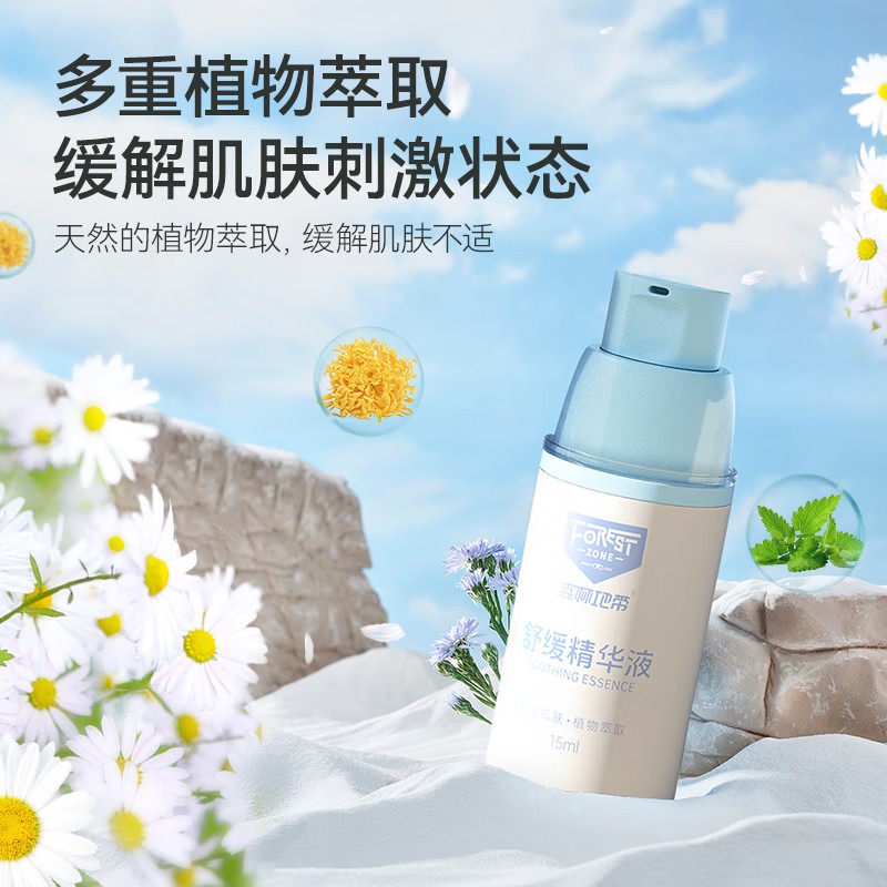 森林地带舒缓精华液15ml止痒舒缓消肿